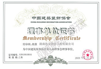 湖南浩安公裝中國(guó)建筑裝飾協(xié)會(huì)理事單位證書